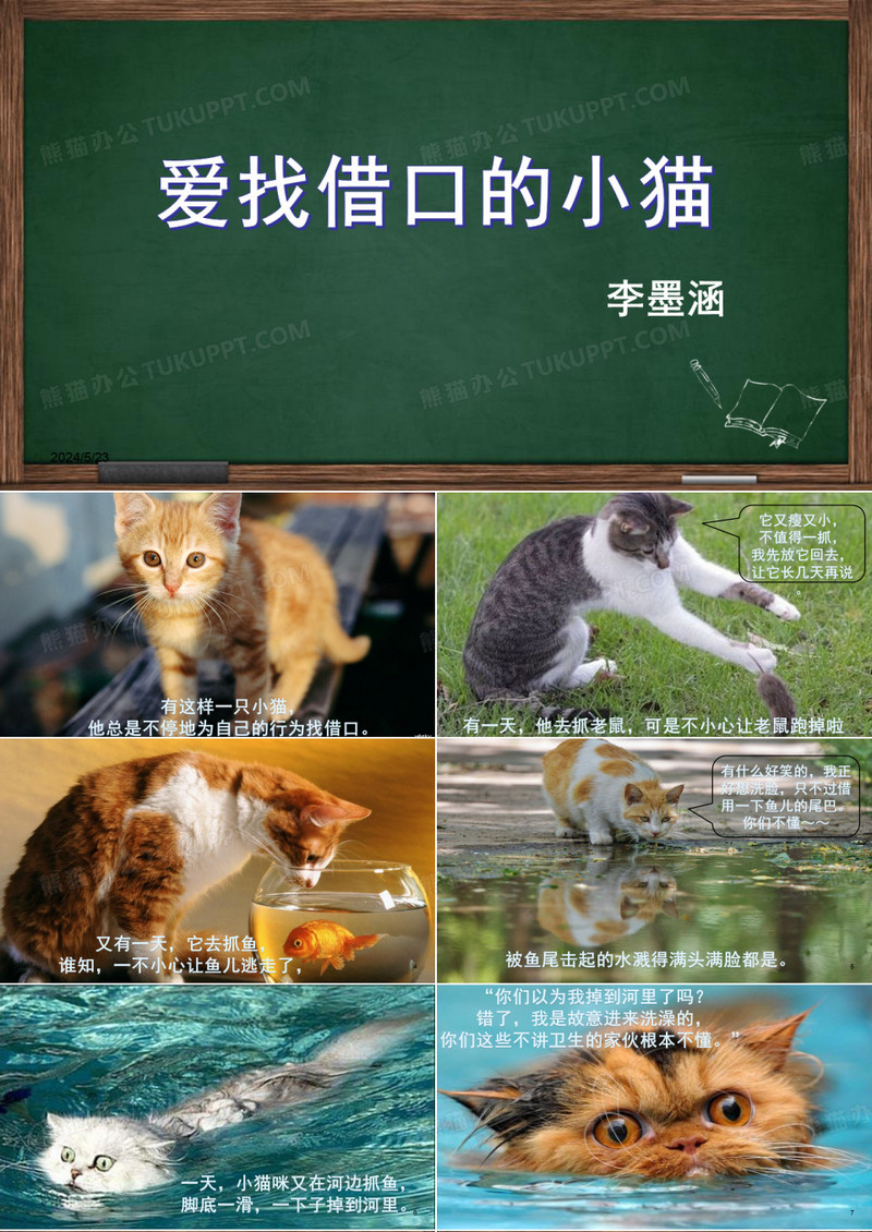 爱找借口的小猫PPT课件
