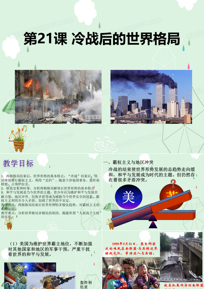 《冷战后的世界格局》PPT课件