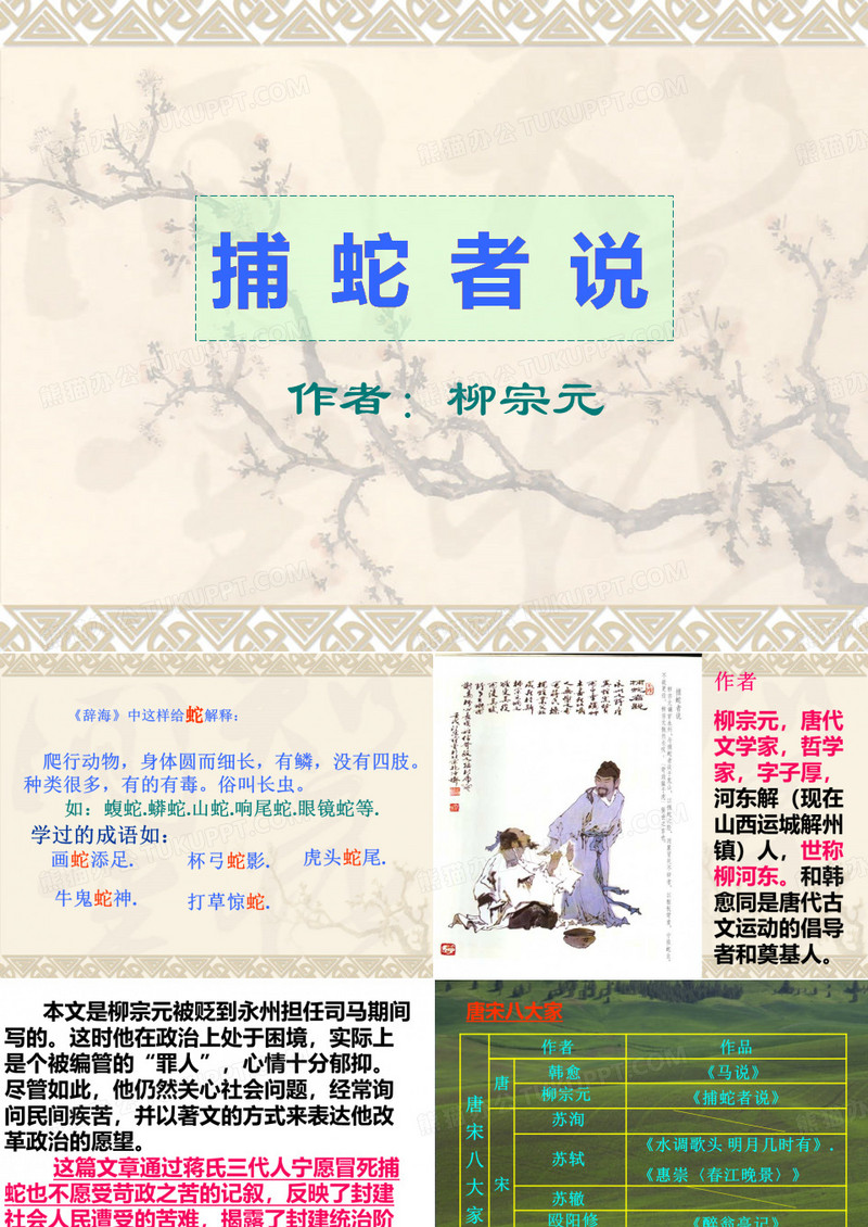 捕蛇者说