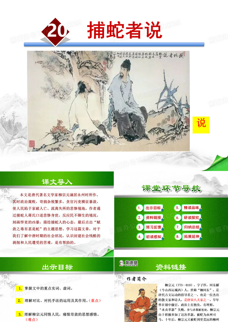 捕蛇者说PPT