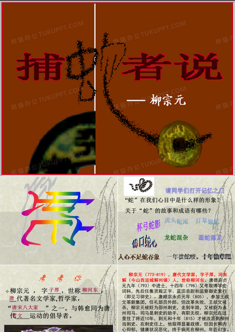 捕蛇者说ppt
