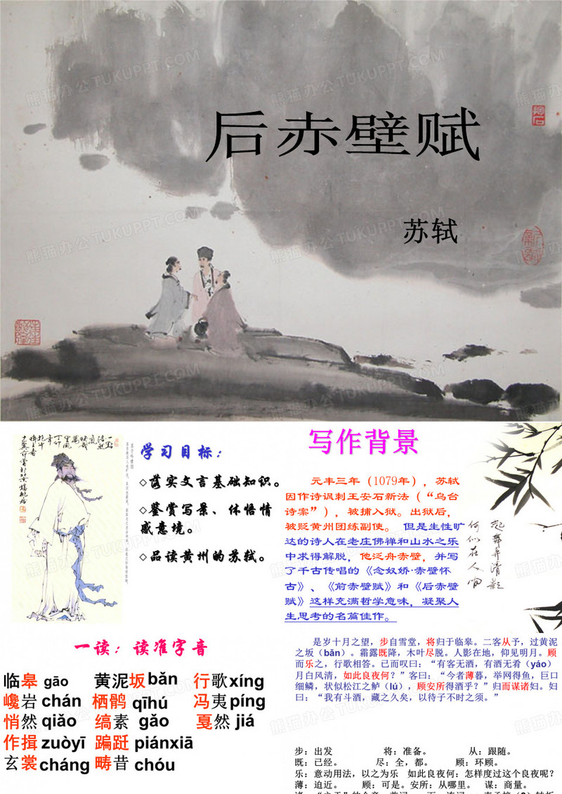 后赤壁赋ppt