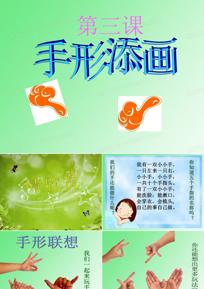 美术《手形添画》课件