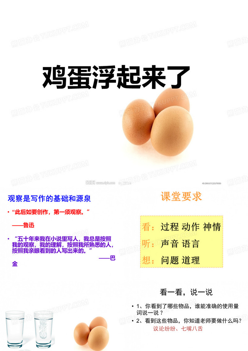 《鸡蛋浮起来了》作文ppt