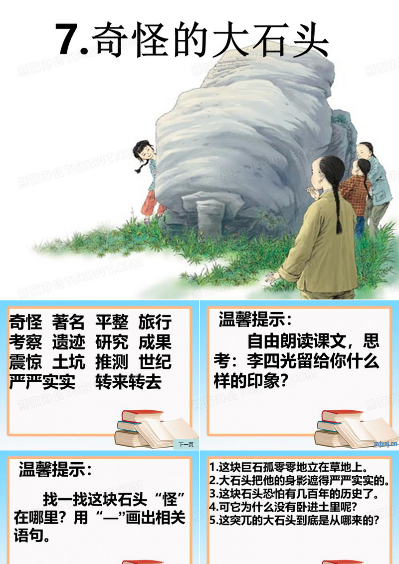 《奇怪的大石头》