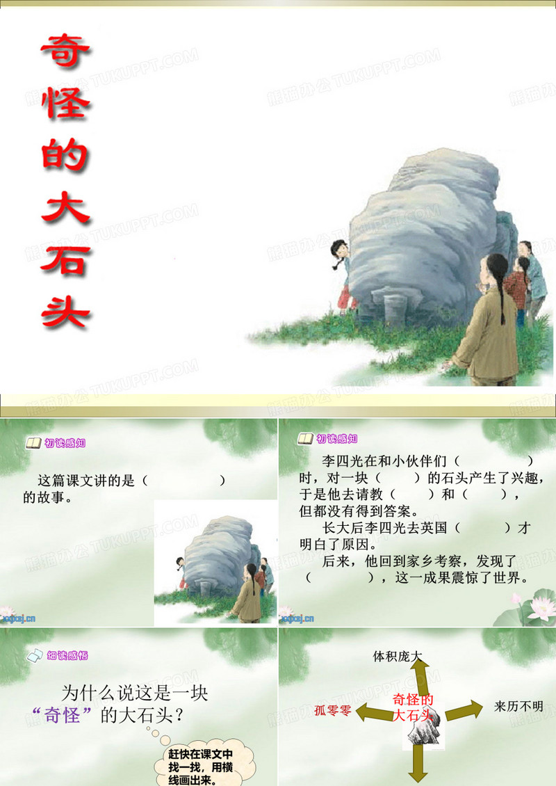 《奇怪的大石头》