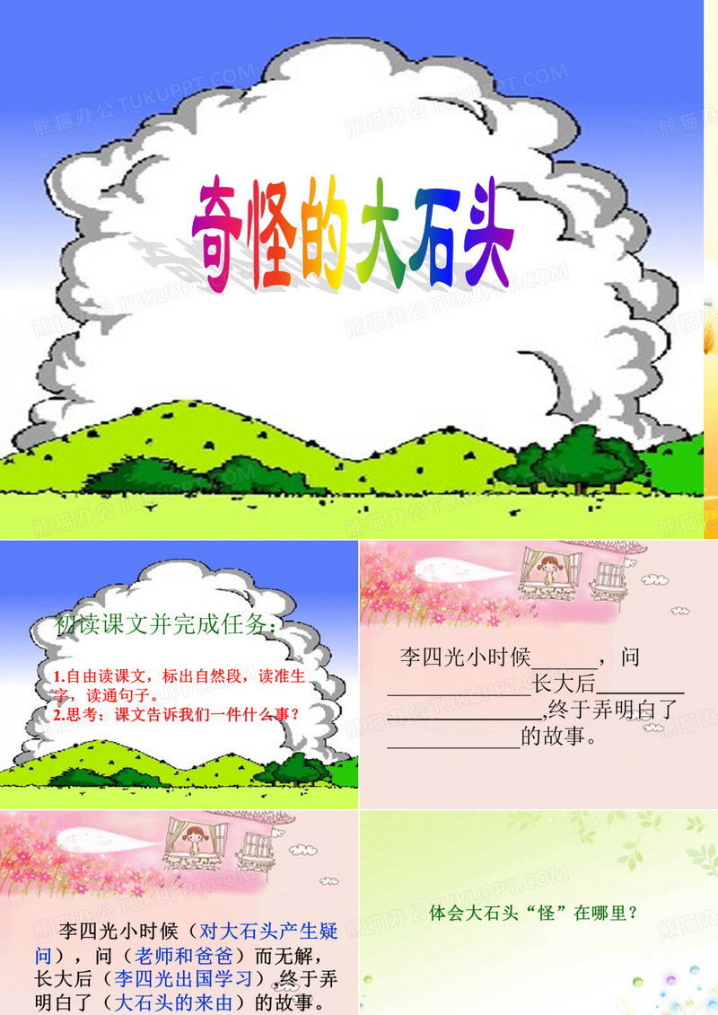 《奇怪的大石头》