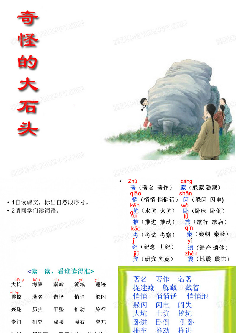 奇怪的大石头.ppt