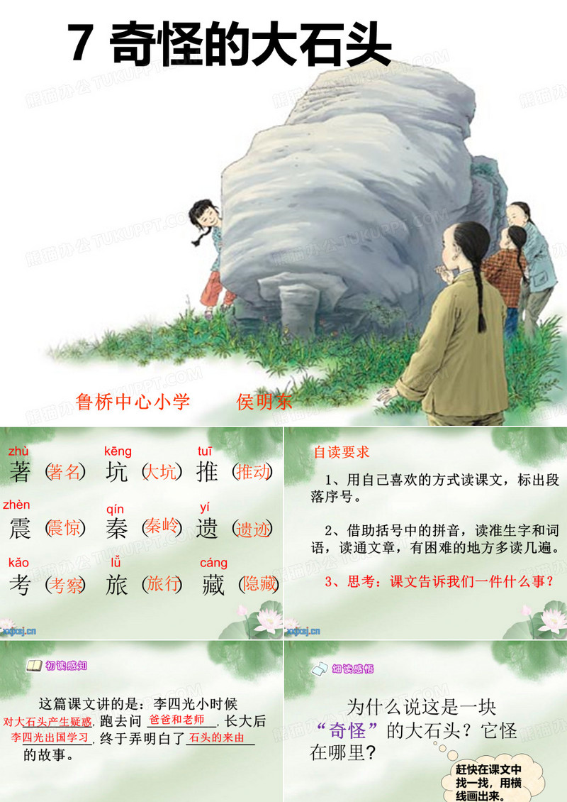 0《奇怪的大石头》