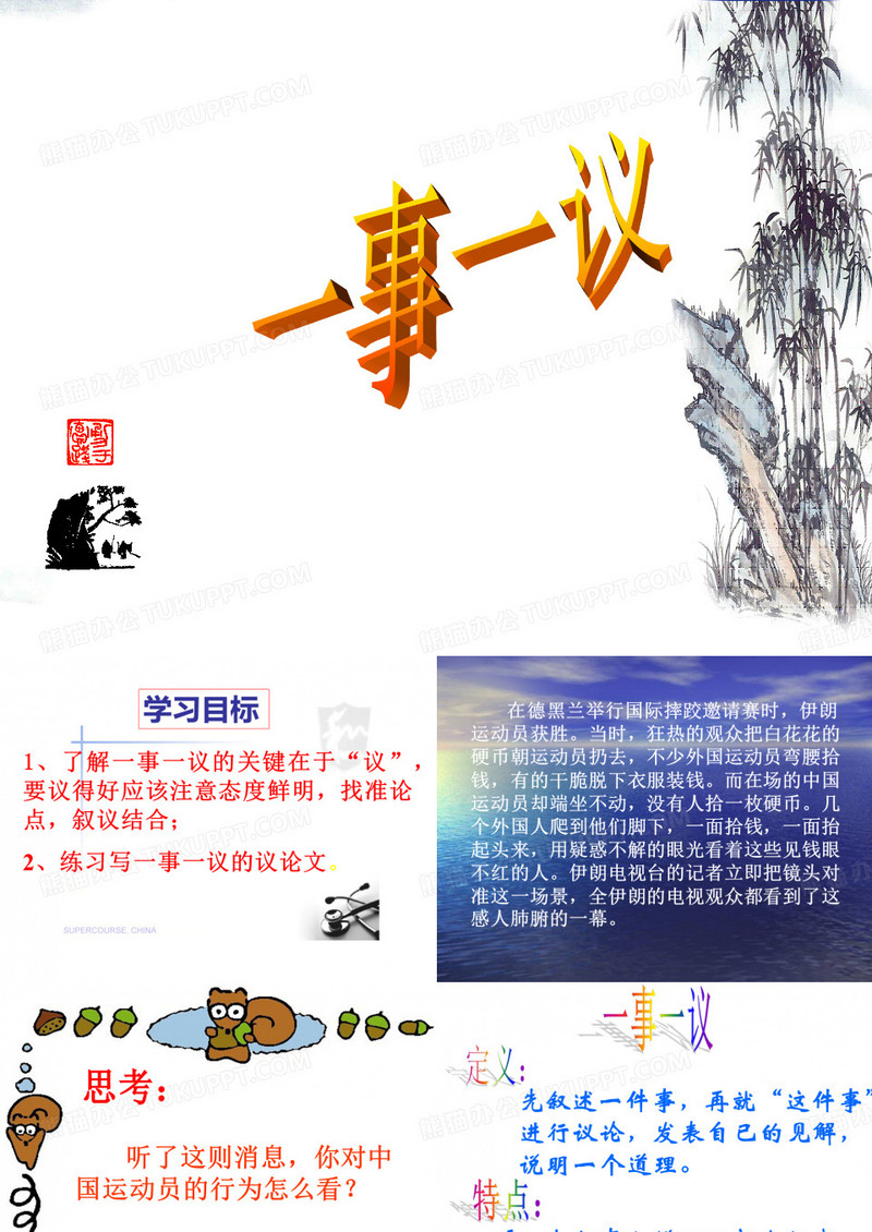 一事一议写作