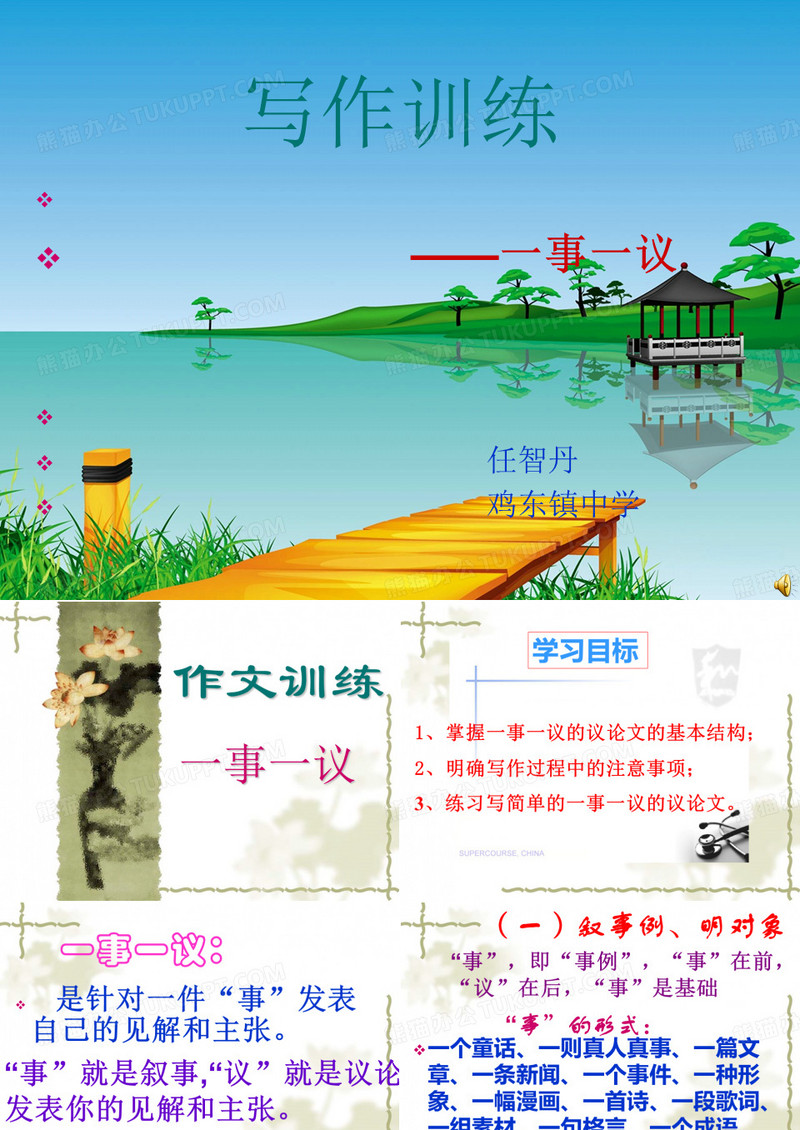 作文指导《一事一议》