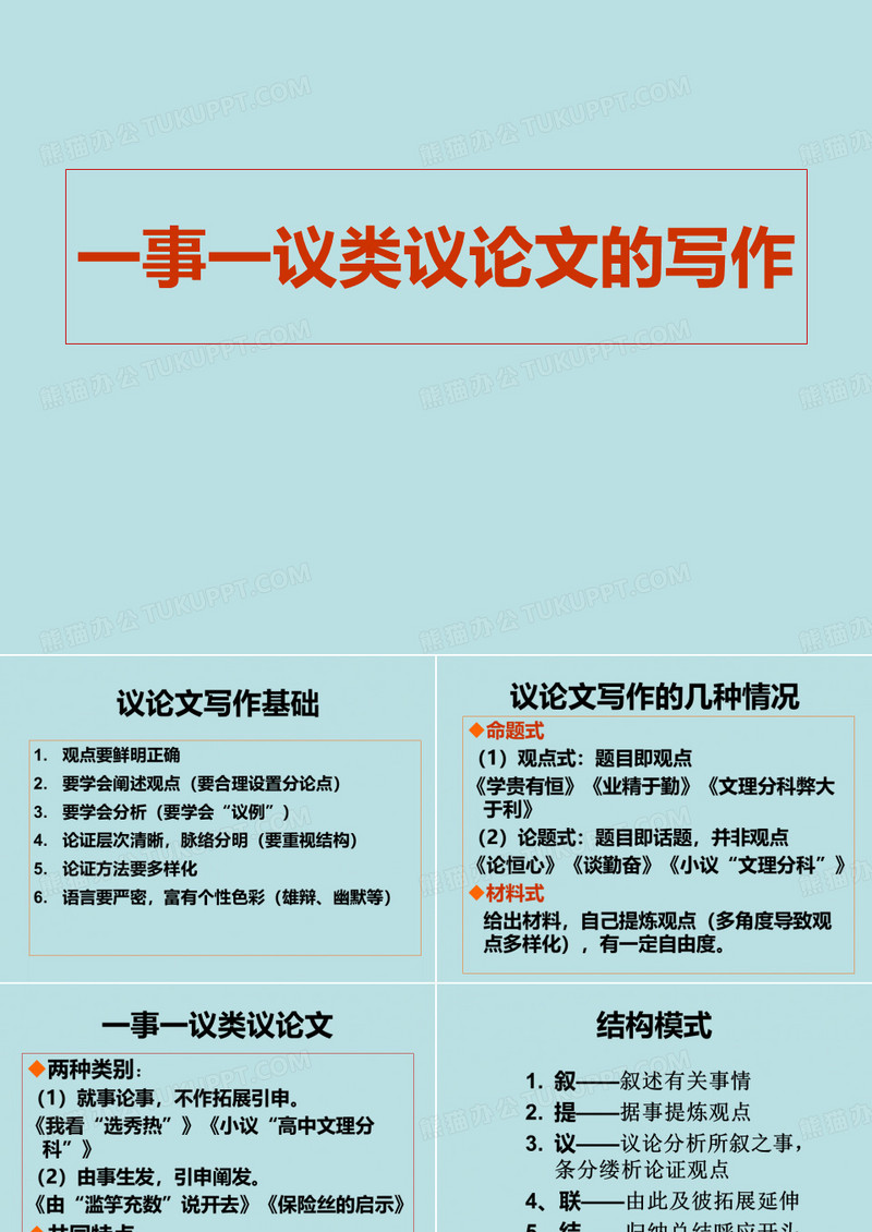 一事一议类议论文的写作