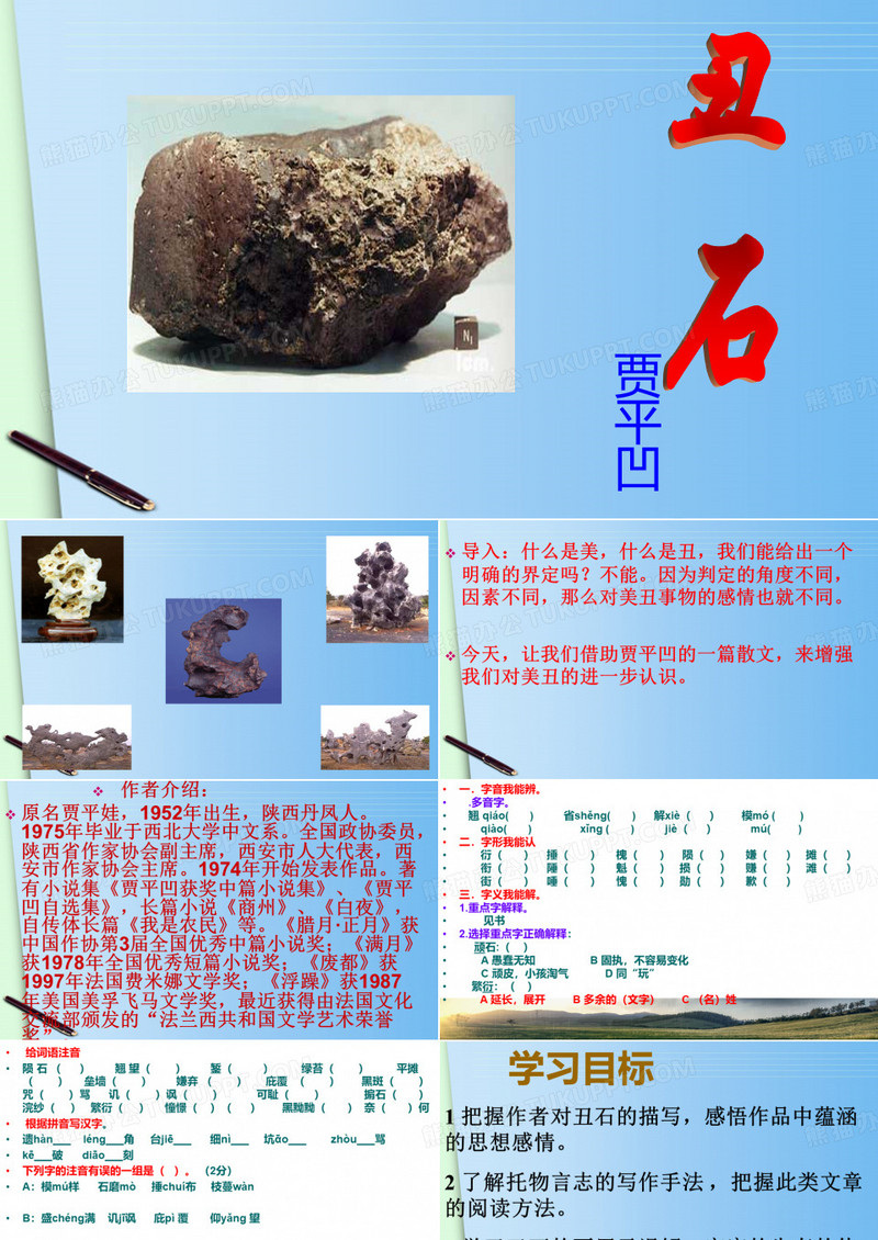 《丑石》