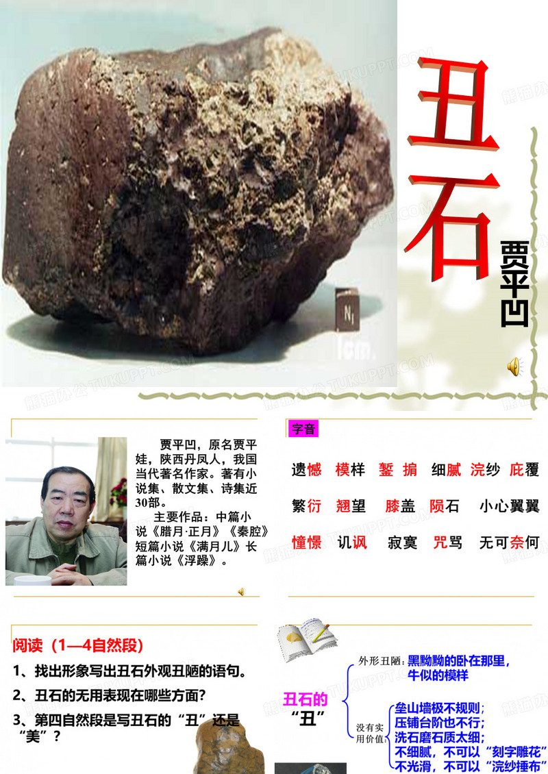 《丑石》ppt