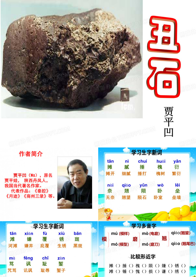 《丑石》ppt