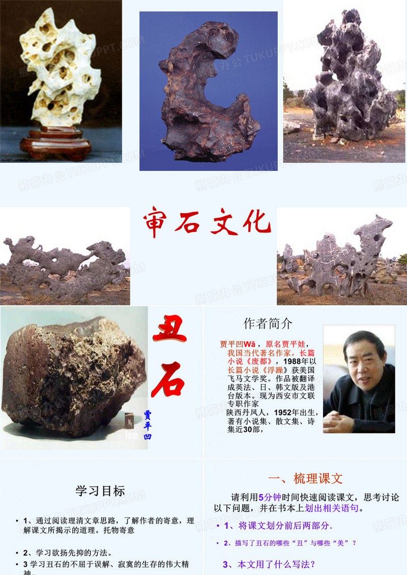 贾平凹《丑石》课件