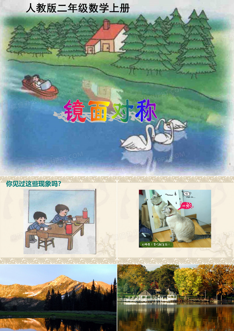 人教版二年级数学,镜面对称课件