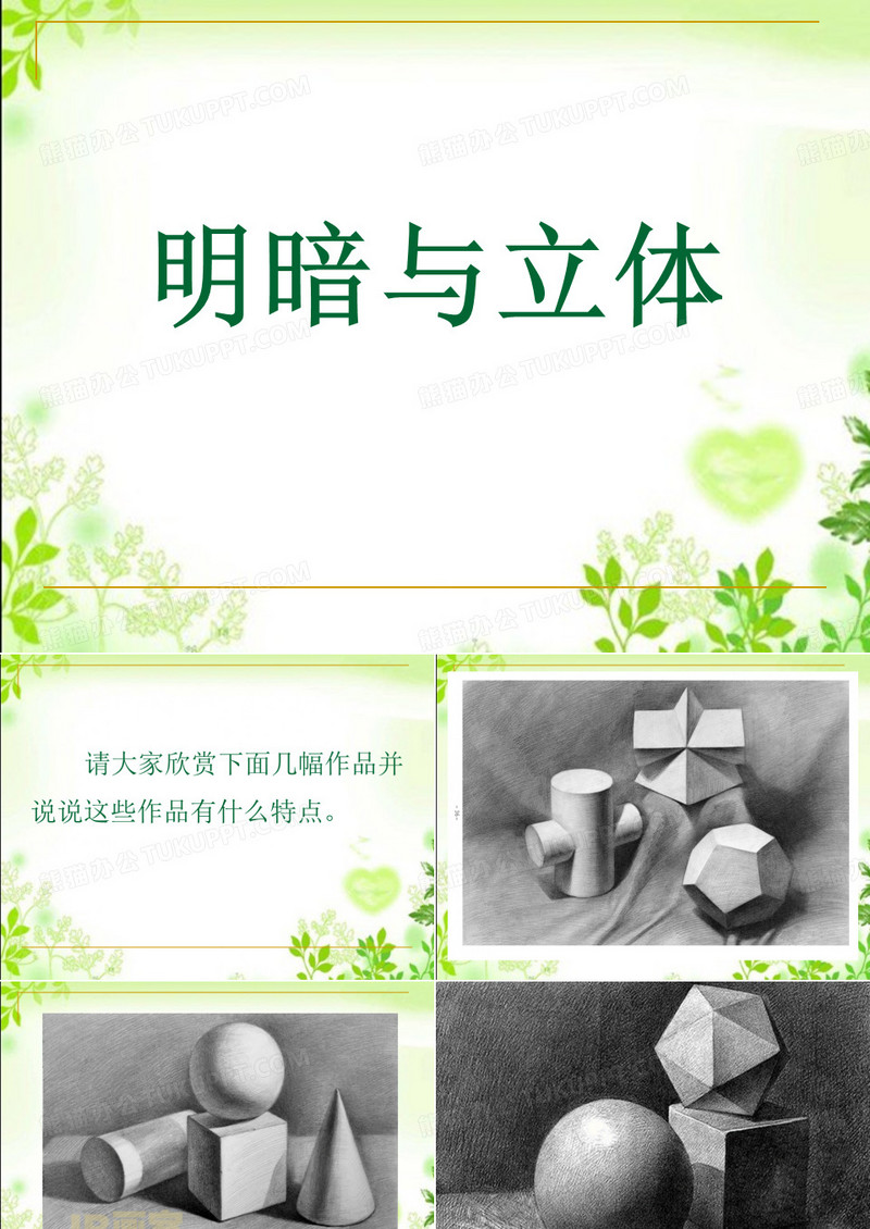 明暗与立体