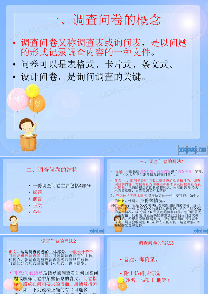 调查问卷设计课件