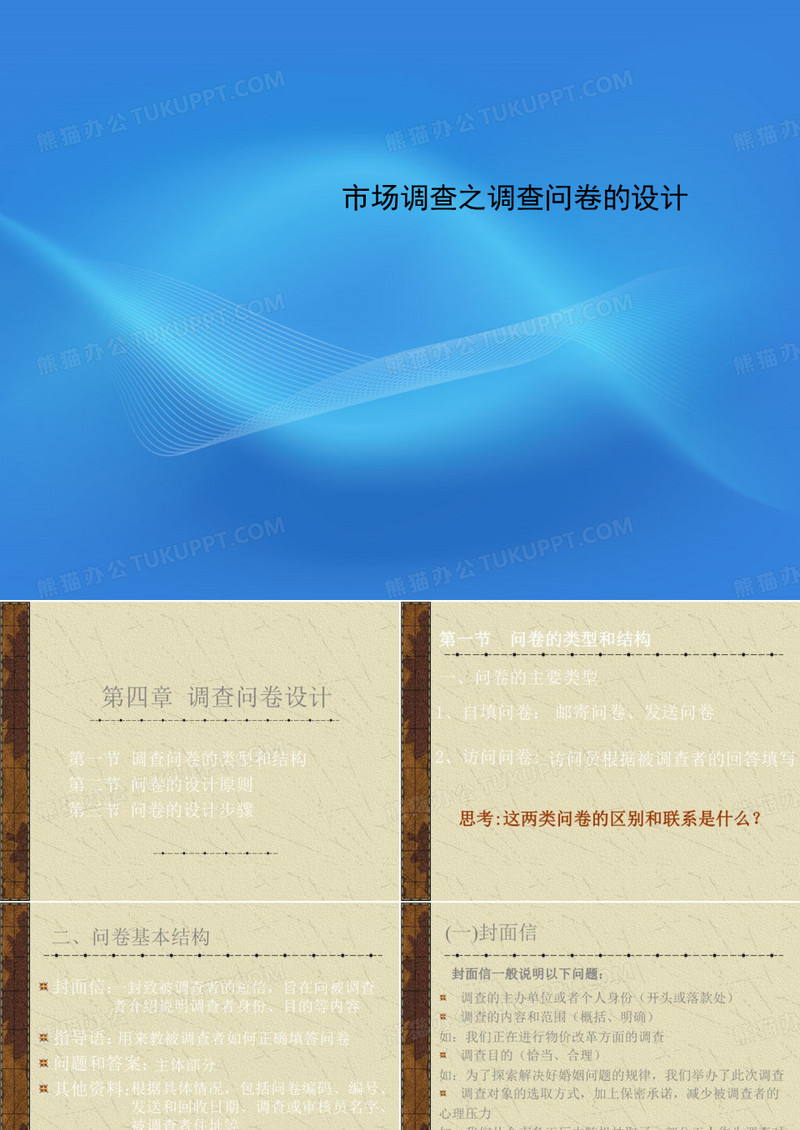 市场调查之调查问卷的设计