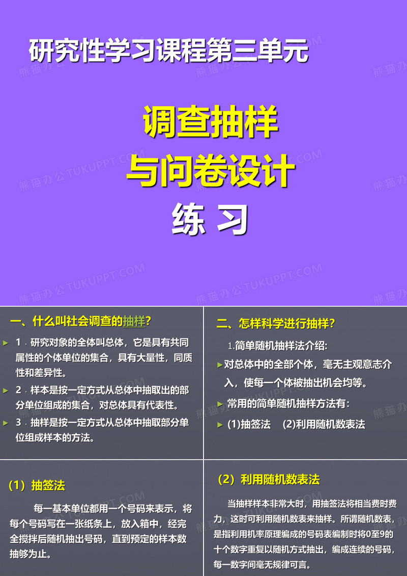 调查抽样与问卷设计