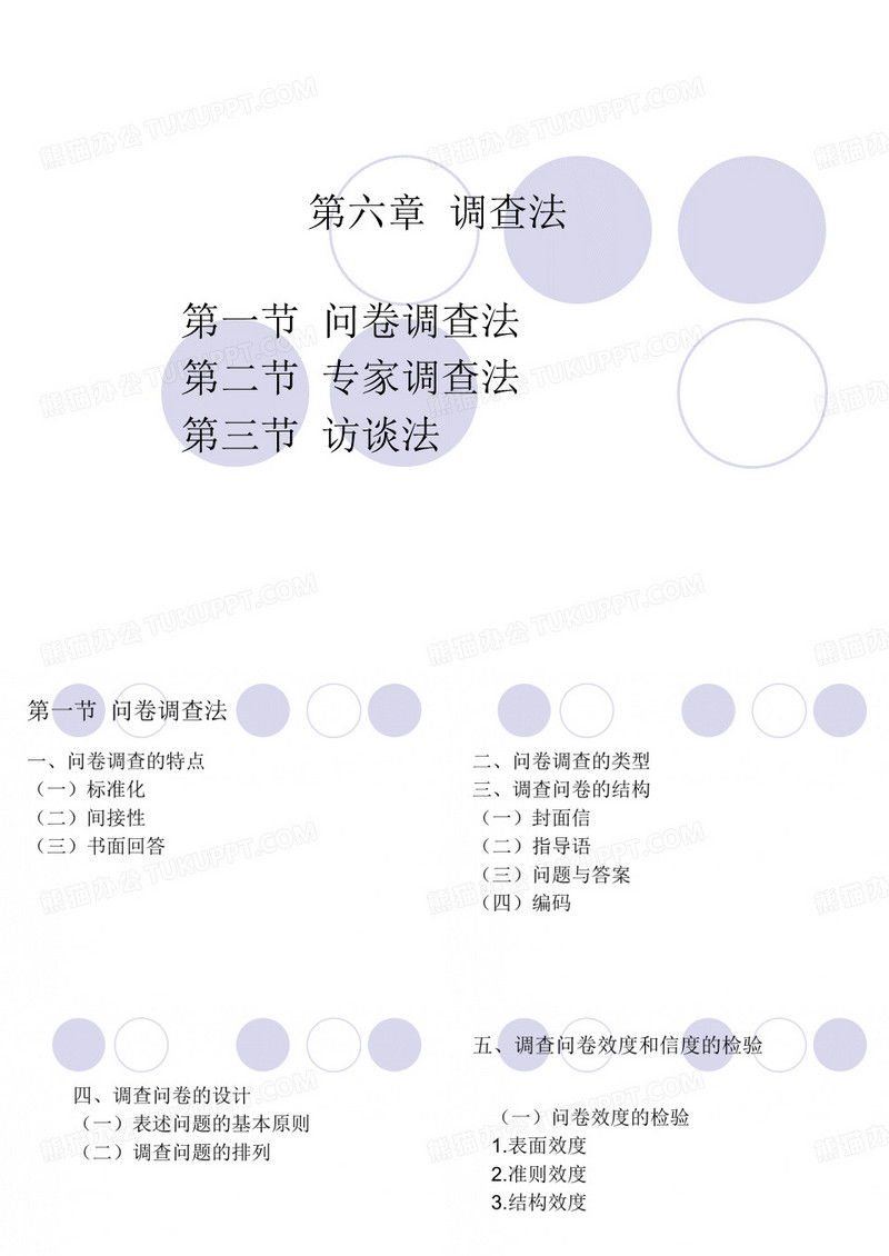 问卷调查法讲解