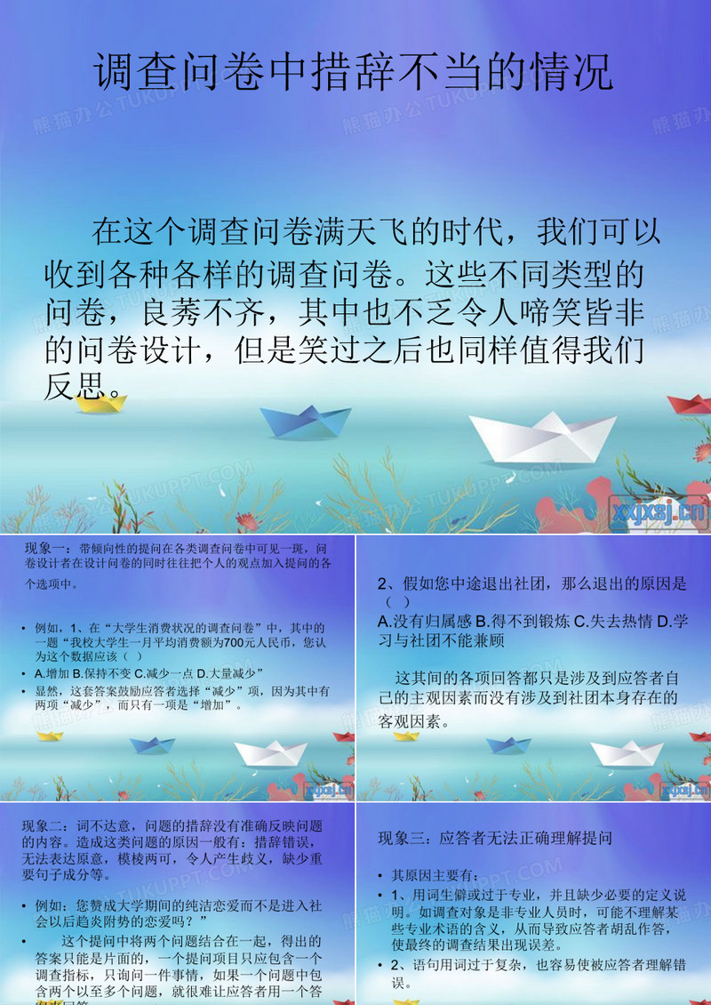 调查问卷中的措辞