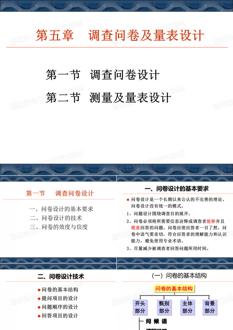 调查问卷及量表设计