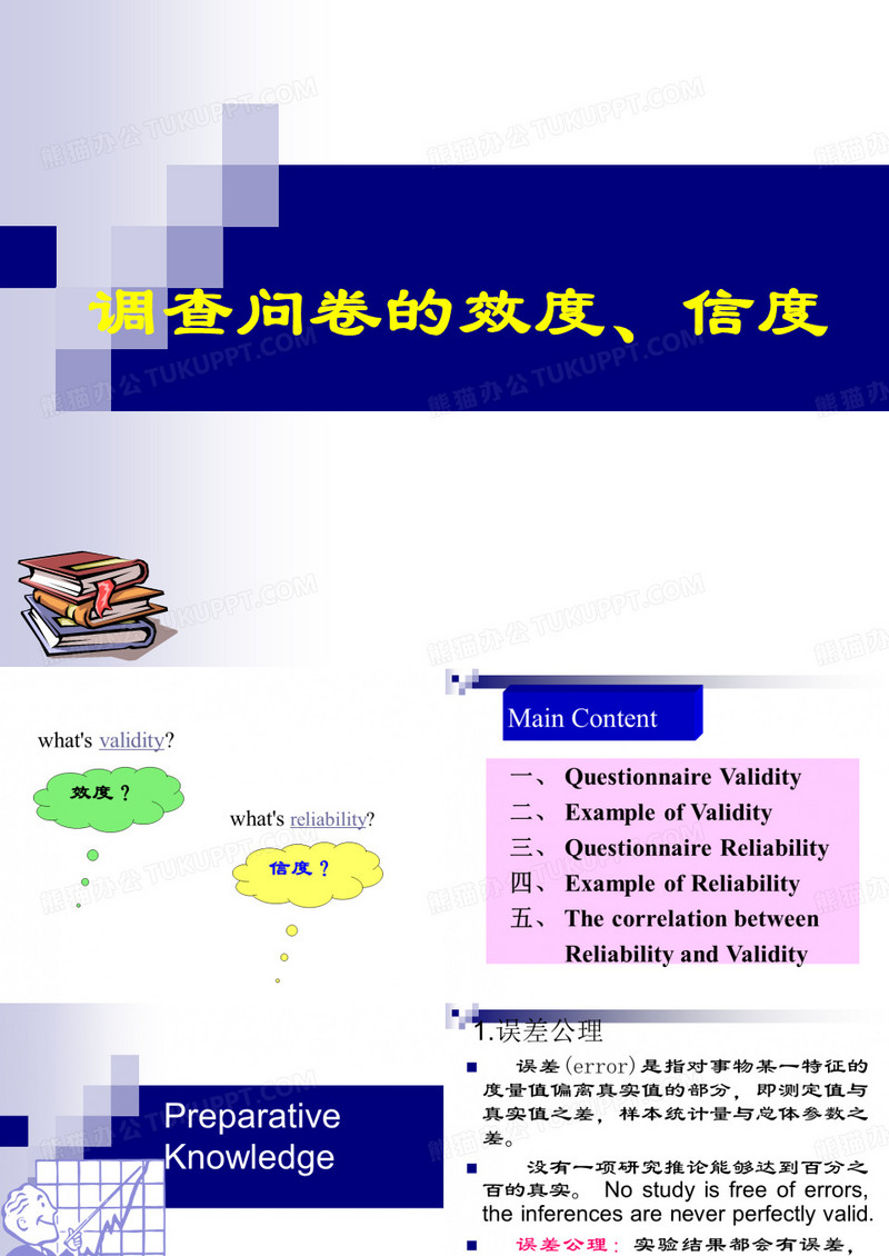 调查问卷的信度与效度