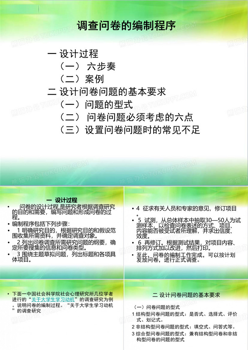 调查问卷的编制程序