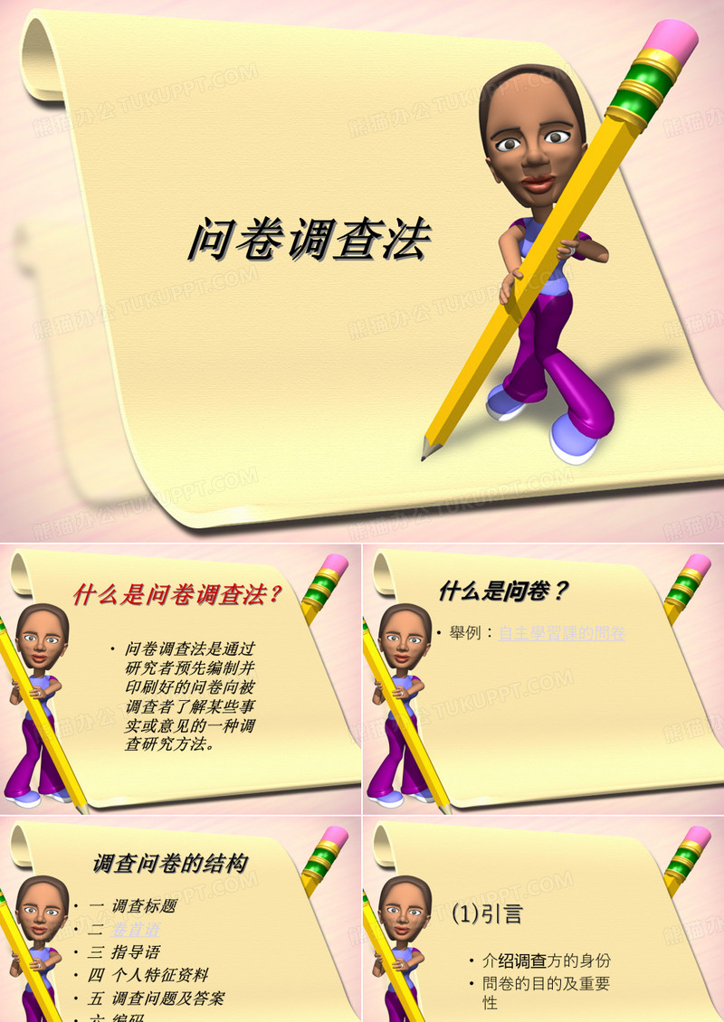 问卷调查ppt课件