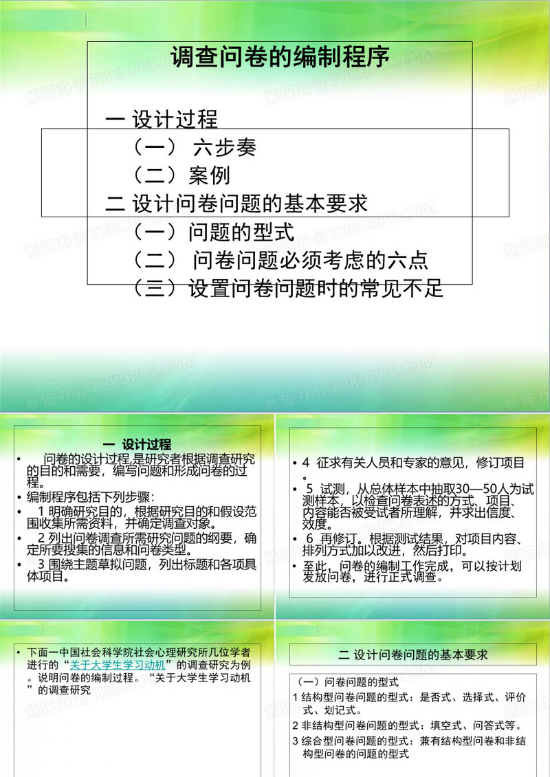 调查问卷的编制程序