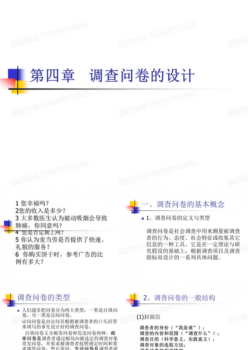 社会学之调查问卷的设计