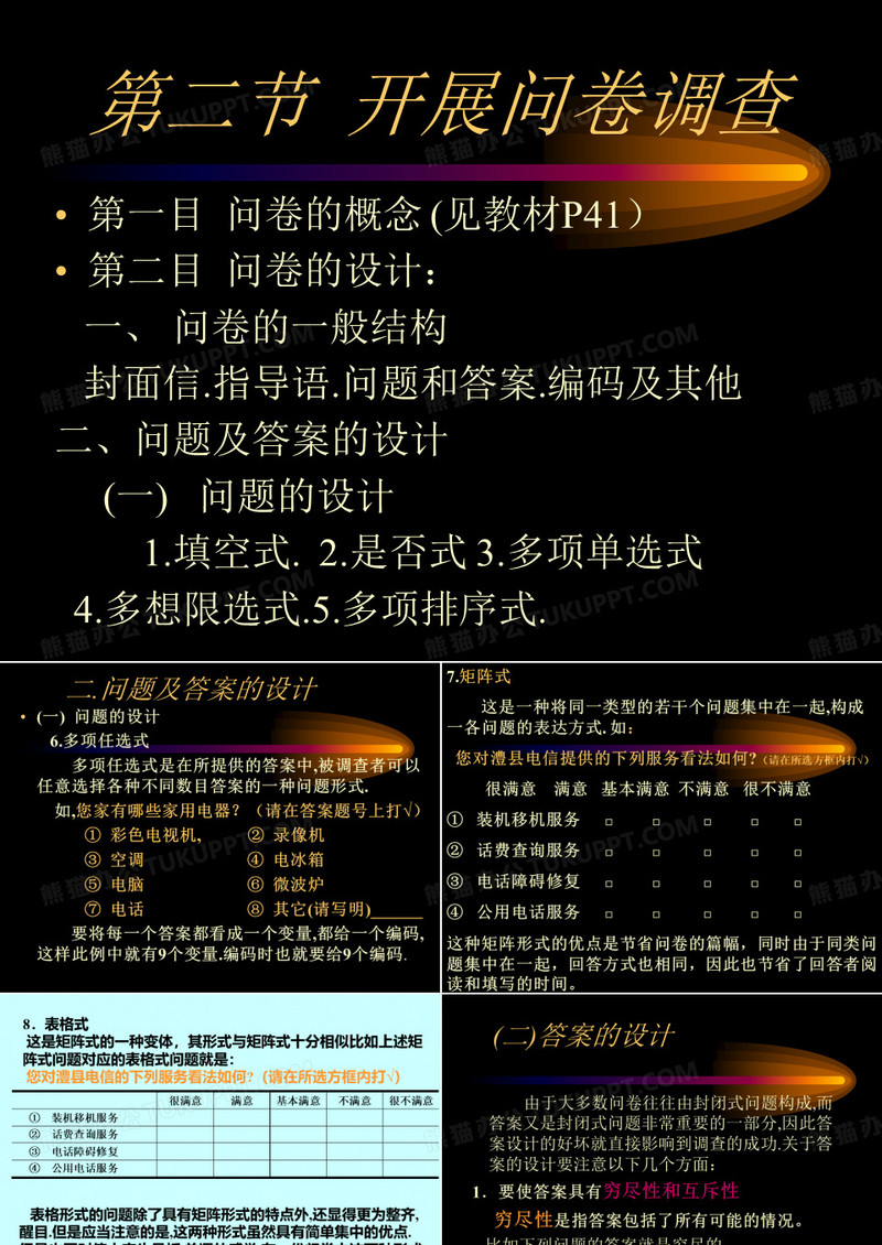 第六章.问卷调查法