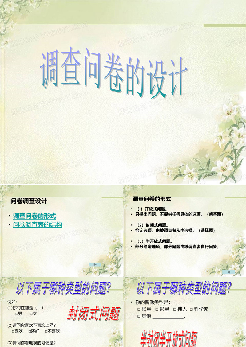 调查问卷设计PPT课件
