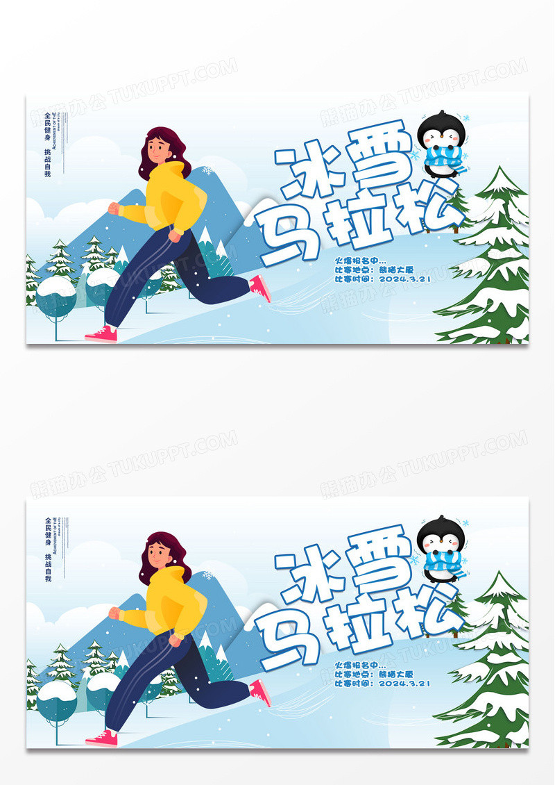 冬季冰雪马拉松宣传展板设计