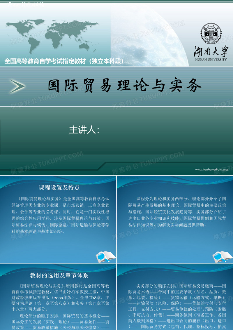 国际贸易理论与实务(课件))