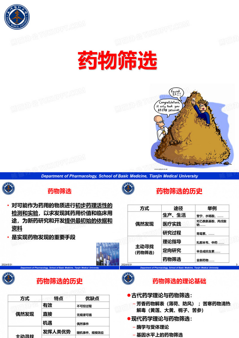 药物筛选