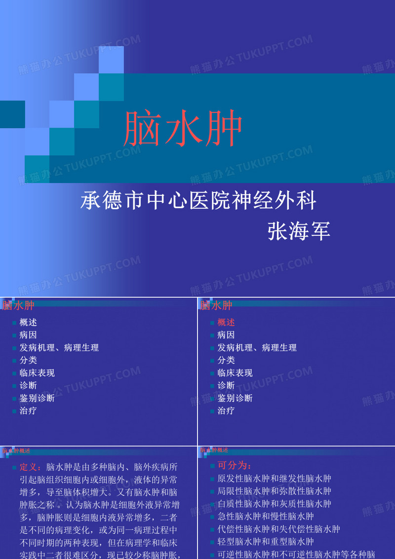 脑水肿