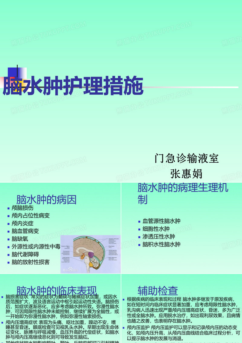 脑水肿护理措施