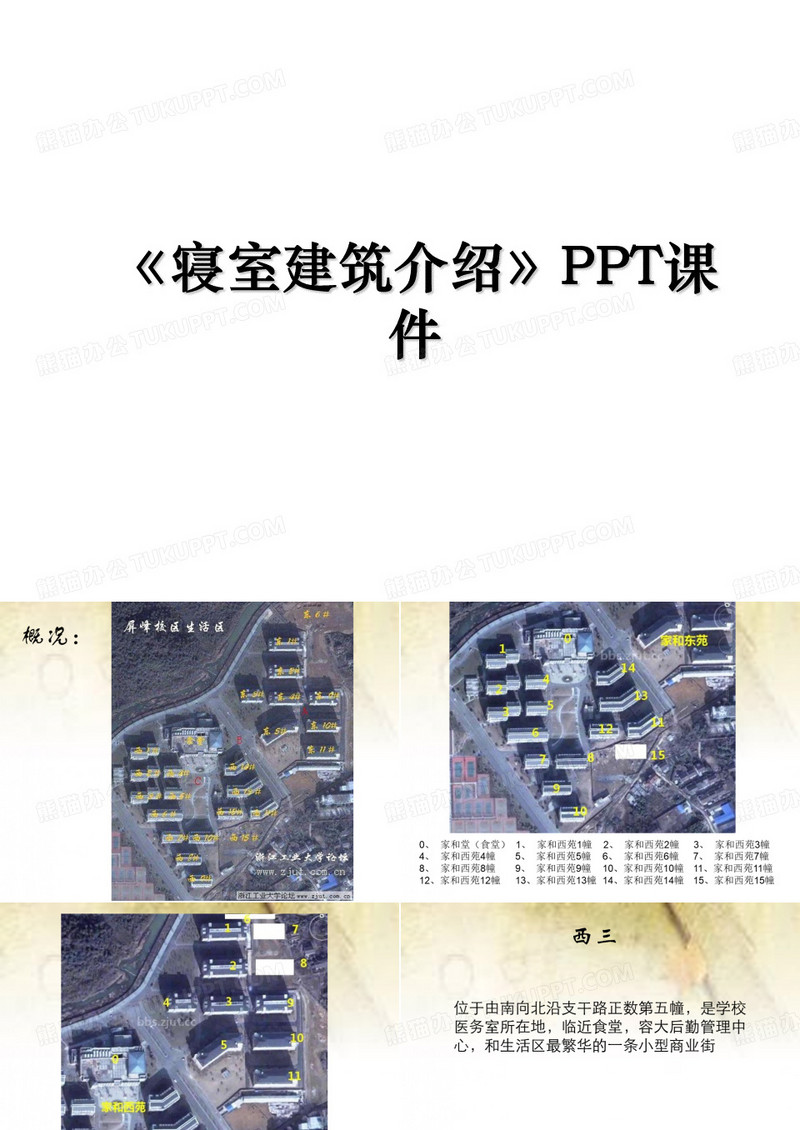 《寝室建筑介绍》PPT课件教学文案