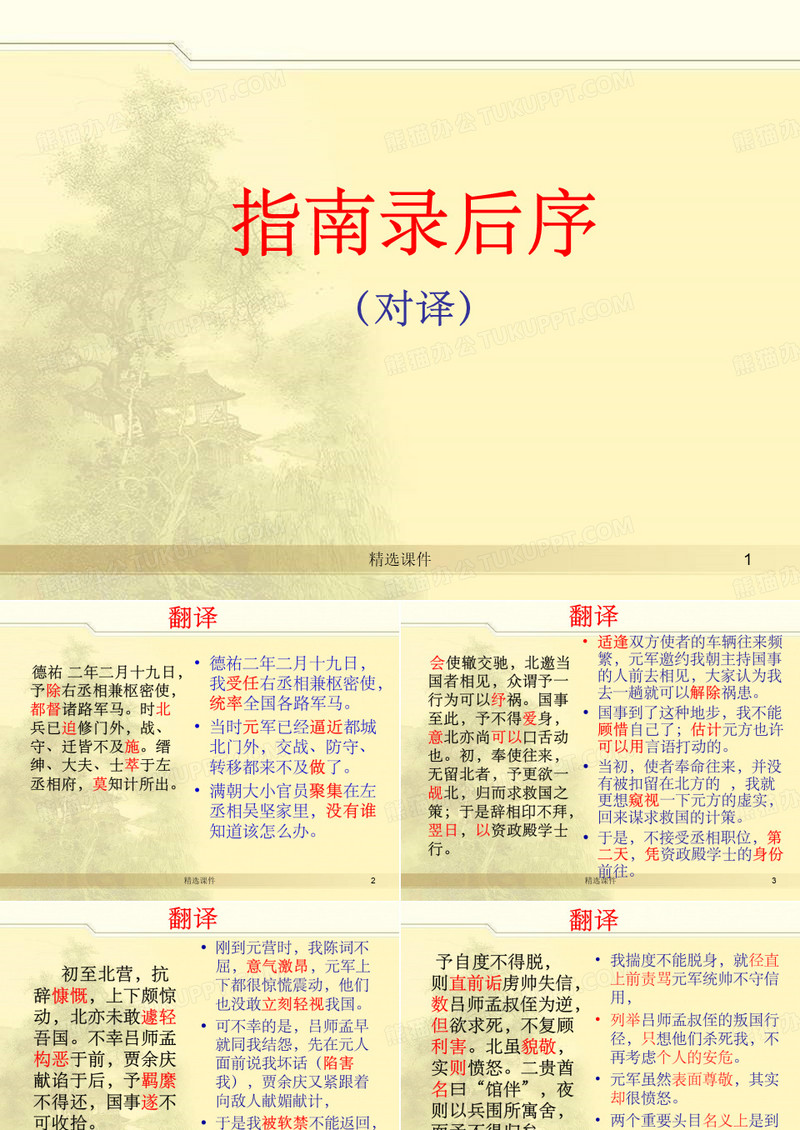 《指南录后序》对译