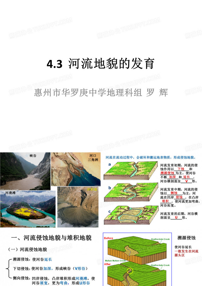 河流地貌的发育