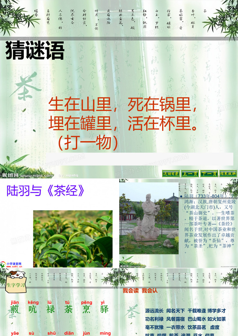 陆羽与茶经课件