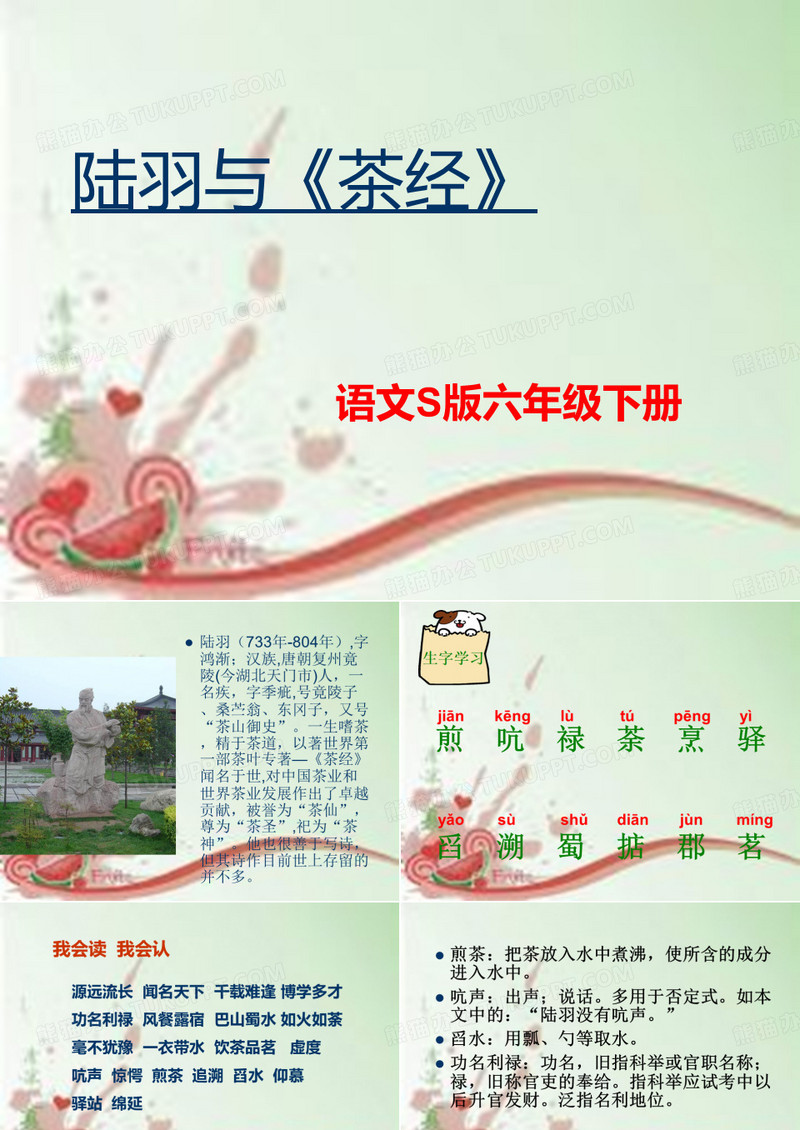 22 陆羽与《茶经》课件