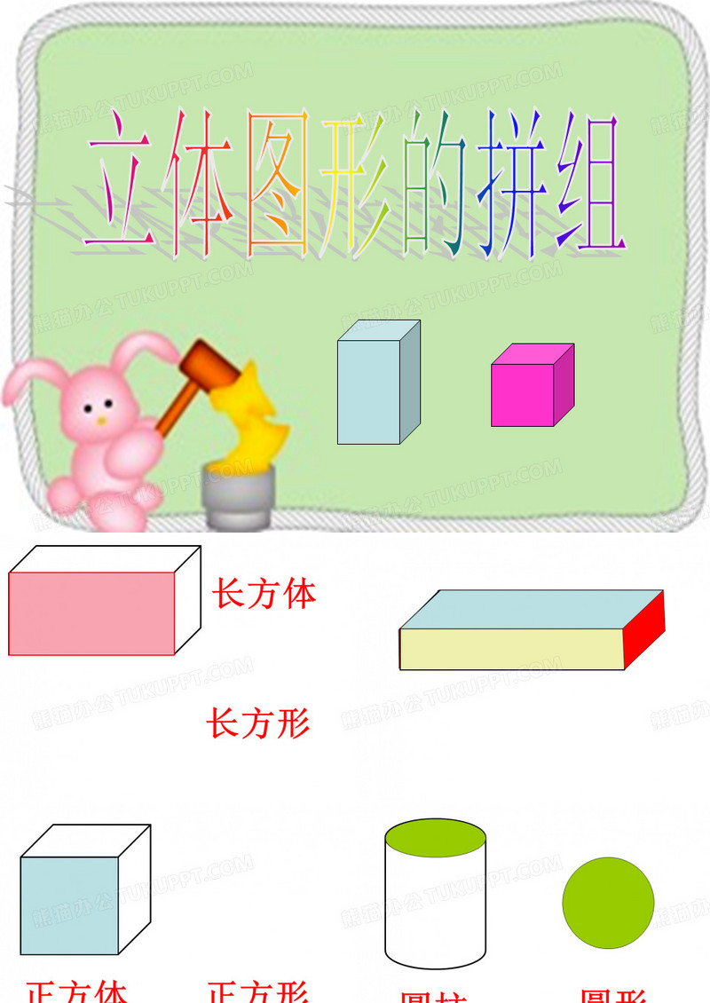 《立体图形的拼组》