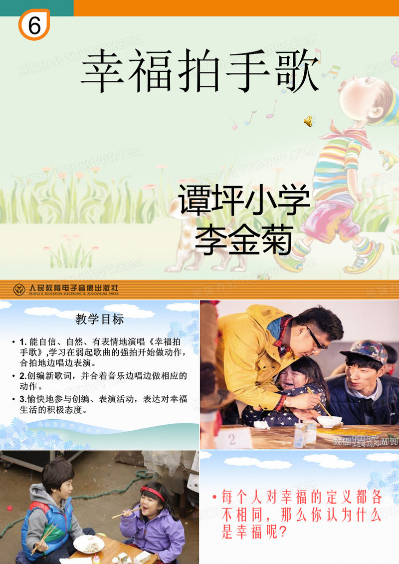 《幸福拍手歌》ppt课件