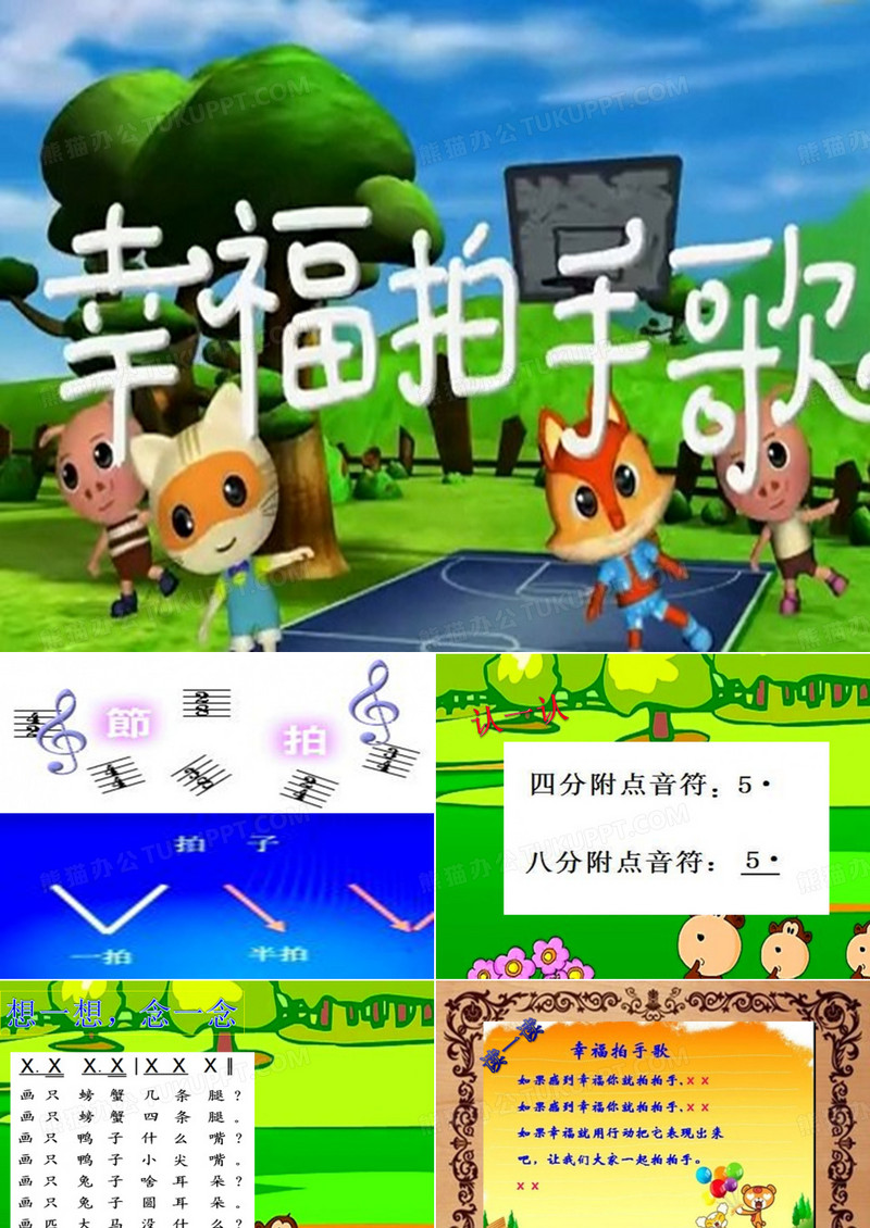小学音乐《幸福拍手歌》课件