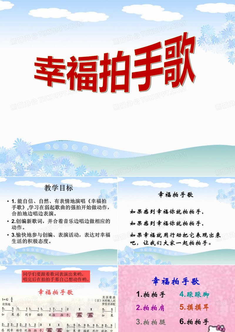 《幸福拍手歌》课件PPT文档