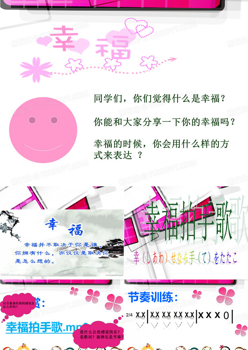 《幸福拍手歌》音乐课 课件
